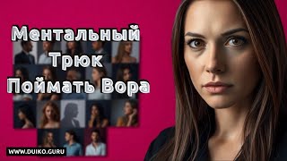 Ментальный трюк, чтобы поймать вора!