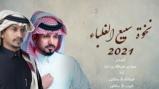 (نخوة سبيع الغلباء)-عبدالله ال مخلص& غريب ال مخلص-حصريا 2021