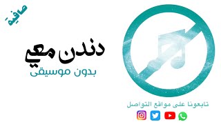 بدون موسيقى: دندن معي - حمود الخضر