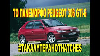 ΤΟ ΠΑΝΕΜΟΡΦΟ PEUGEOT 306 GTi-6 #ΤΑΚΑΛΥΤΕΡΑHOTHATCHES ΕΠ.2