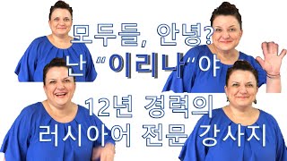 뿌쉬낀하우스 원어민 강사 “이리나” 선생님의 인사말 및 “러길(러시아로 가는 길)수업”소개 👍🏼뿅!