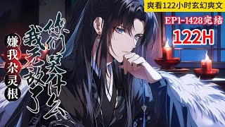 122小时玄幻爽文已完结《嫌我杂灵根，我无敌了你们哭什么？》1-1428话 穿越修仙世界，本以为自己身为穿越者定然天赋异禀。结果被检测为杂灵根！就连当个杂役弟子都被嫌弃。#小说推荐 #漫画 #玄幻小说