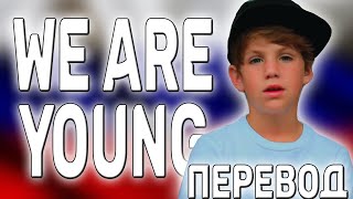 перевод песни MattyBRaps - We Are Young