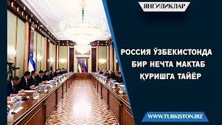 РОССИЯ ЎЗБЕКИСТОНДА БИР НЕЧТА МАКТАБ ҚУРИШГА ТАЙЁР