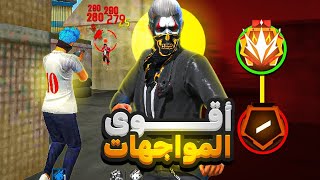 أقوى المواجهات قبل الوصول للغراند ماستر ‼️🔥