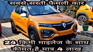 Renault Kwid लीजिए आ गई भारत की सबसेसस्ती फैमली कार, 24 किमी माइलेज के साथकीमत है मात्र 4 लाख