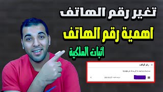 أهمية رقم الهاتف فى القناة و اثبات الملكية و طريقة تغيرة و ازالة و اثبات الملكية التلقائي