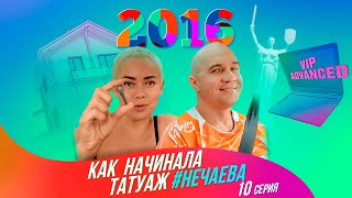 Как начинала татуаж #Нечаева, 10-я серия. 2016 год