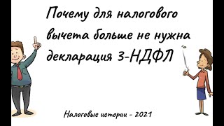 Почему для налогового вычета больше не нужна декларация 3-НДФЛ