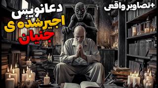 داستان ترسناک عفان موکل کافر : کمک به مردم از راه اجنه