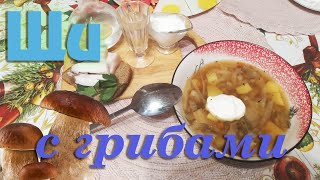 Щи с сушеными белыми грибами. Вкусно, просто и быстро.