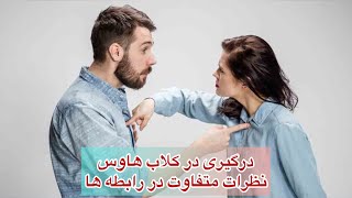 موضوع کلاب هاوس : نظرات و متفاوت در رابطه ها