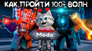 КАК ПРОЙТИ 100+ ВОЛН с НОВЫМ АСТРО🙀 в Toilet Tower Defense Roblox Astro Upgraded Titan Cameraman