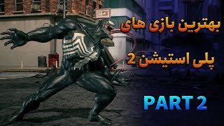 بهترین و خاطره انگیز ترین بازی های پلی استیشن  2 | Best Ps2 Games(پارت 2)