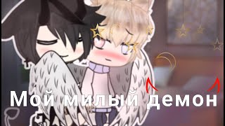 😈Мой милый демон🍒| Озвучка Мини-Фильма Яой🌈| Gacha Life