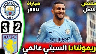 ملخص مباراه مانشيستر سيتي واستون فيلا 3_2 وريمونتادا عالميه تضمن لقب الدوري الانجليزي ⚽⚽