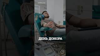 Национальный День донора крови