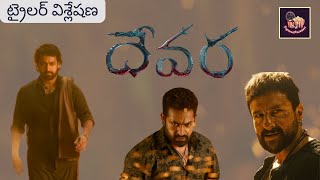 Devara Trailer Analysis & Reaction | Jr NTR, Jahnvi Kapoor, Saif Ali Khan | Popcorn Passions