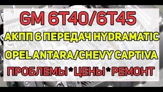 АКПП 6Т40, 6Т45 GM Шевроле Каптива, Опель Антара - ремонт, неисправности, сколько стоит починить?