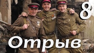 Военный сериал "Отрыв" - 8 серия (2011)