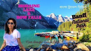 কানাডার Most Beautiful ন্যাশনাল পার্ক Moraine Lake & Bow Falls || Banff National Park, Canada In 4K