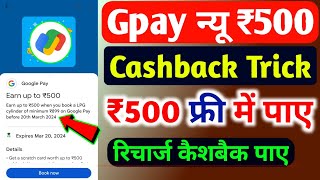 Gpay ₹500 Cashback Offer 2024 | Google Pay New Cashback Offer Today | Gpay Recharge Cashback Offer |