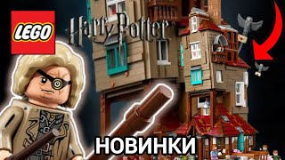 Новый Набор по | Lego Harry Potter