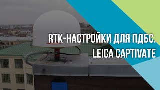 Как настроить RTK-подключение к постоянно-действующим Базовым станциям в Leica Captivate