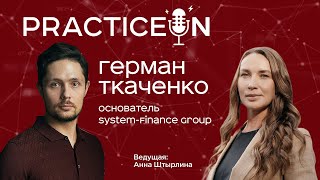 Герман Ткаченко о бизнес сообществах, системе ценностей и операционке.