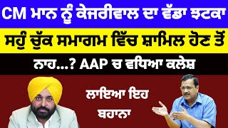 Bhagwant mann ਨੂੰ kejriwal ਦਾ ਵੱਡਾ ਝਟਕਾ ਸਹੁੰ ਚੁੱਕ ਸਮਾਗਮ ਵਿੱਚ ਸ਼ਾਮਿਲ ਹੋਣ ਤੋਂ ਨਾਹ...? AAP ਚ ਕਲੇਸ਼ #aap