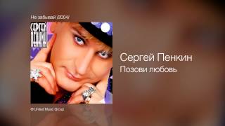 Сергей Пенкин   Позови любовь