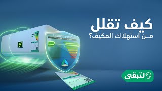 تبي تعرف كيف تقلل من استهلاك المكيف؟