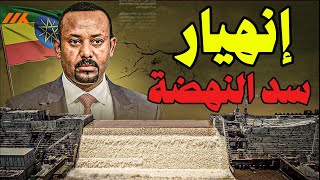 انهيار سد النهضة وغرق السودان