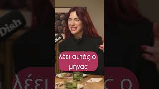 #dualipa  #angelatiki #αντζελατικη #astrology #αστρολογία #ζώδια #zodiac #leo