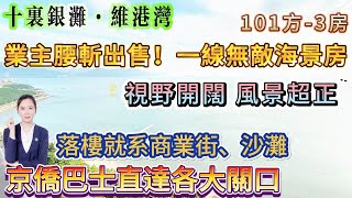 業主腰斬出售【十裏銀灘·維港灣】101方3房 2 廁  一線無敵海景房！超高樓層！|視野開闊 風景超正|帶部分家私家電|落樓就系商業街、沙灘、京僑巴士站點#十里銀灘