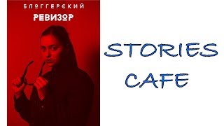 БЛОГГЕРСКИЙ РЕВИЗОР | КАФЕ "STORIES CAFE " | Выпуск 8