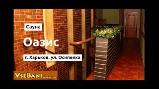 Сауна Оазис Харьков