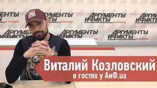 Виталий Козловский в гостях у АиФ.ua