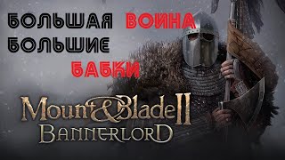 Mount & Blade II: Bannerlord - Большая ВОЙНА и большие бабки