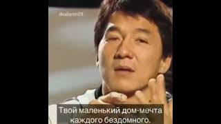 Сильные слова [Jaсkie Chan] 3 part