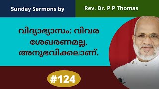 വിദ്യാഭ്യാസം: വിവര ശേഖരണമല്ല, അനുഭവിക്കലാണ് | Sunday Sermon by Rev Dr P P Thomas