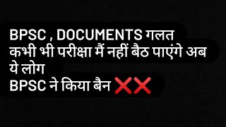 BPSC TEACHER , गलत DOCUMENT वालो को कर दिया बैन❌❌❌ कभी नंही दे पाएंगे BPSC EXAM  ये लोग😯#bpscteacher