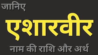 Aesharweer naam ka matlab। एशारवीर नाम का अर्थ और राशि। boys names