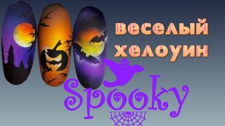 Хэллоуин маникюр аэрографом. Halloween nails | Аэрография на ногтях обучение