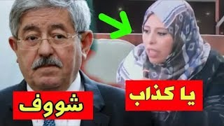 هكذا عبرت الفحلة الشاوية عن لسان الشعب و بهدلت به الوزير الأول..... الشعب ليس فرحان