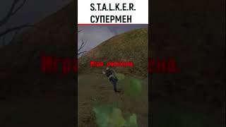 S.T.A.L.K.E.R. СУПЕРМЕН #shorts #stalkershadowofchernobyl #stalkerтеньчернобыляпрохождение #сталкер