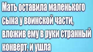 Мать оставила маленького сына у воинской части, вложив ему в руки странный конверт, и ушла