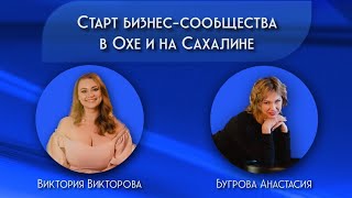 Старт бизнес сообщества в Охе и на Сахалине