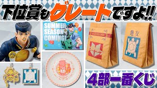 【詳細確認】サマーシーズン到来！下位賞も魅力たっぷりで最高だ！ジョジョの4部一番くじ情報を見よう！