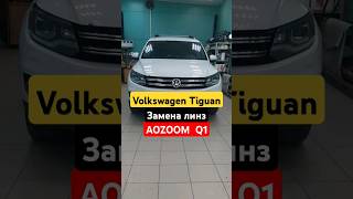 Volkswagen Tiguan Замена линз на адаптивe| #тюмень